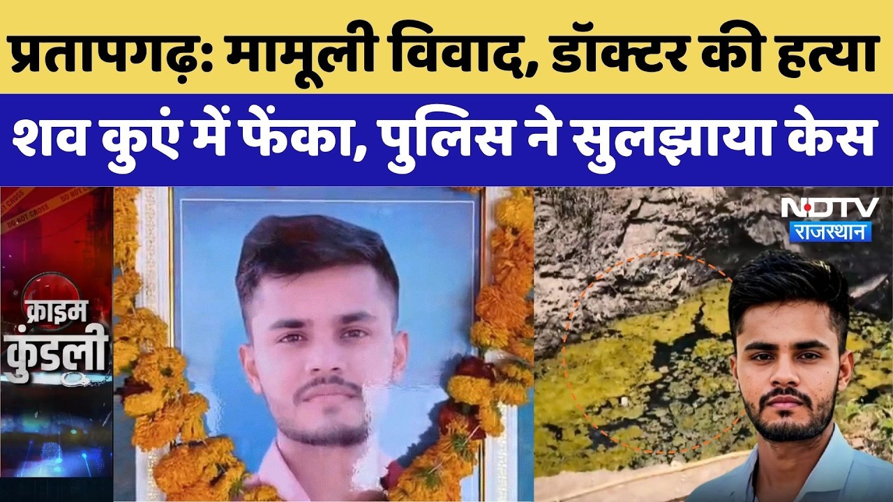 Pratapgarh Doctor Murder Mystery: डॉक्टर की हत्या, शव कुएं में फेंका, पुलिस ने सुलझाया केस | Crime