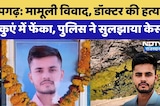 डॉक्टर की हत्या, शव कुएं में फेंका, पुलिस ने सुलझाया केस