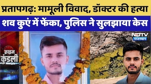 Pratapgarh Doctor Murder Mystery: डॉक्टर की हत्या, शव कुएं में फेंका, पुलिस ने सुलझाया केस | Crime