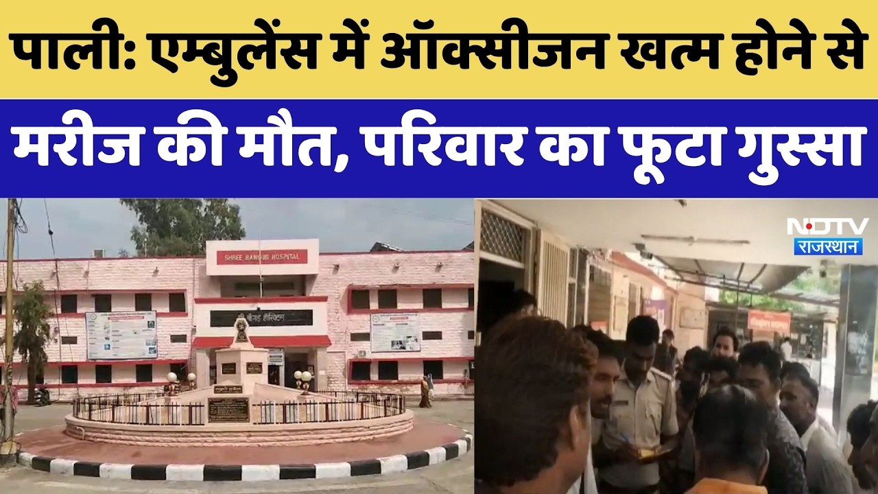 Pali News: Ambulance में oxygen खत्म होने से मरीज की मौत, परिवार का फूटा गुस्सा | Top Breaking News