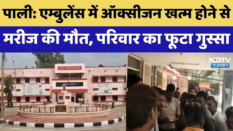 Ambulance में oxygen खत्म होने से मरीज की मौत