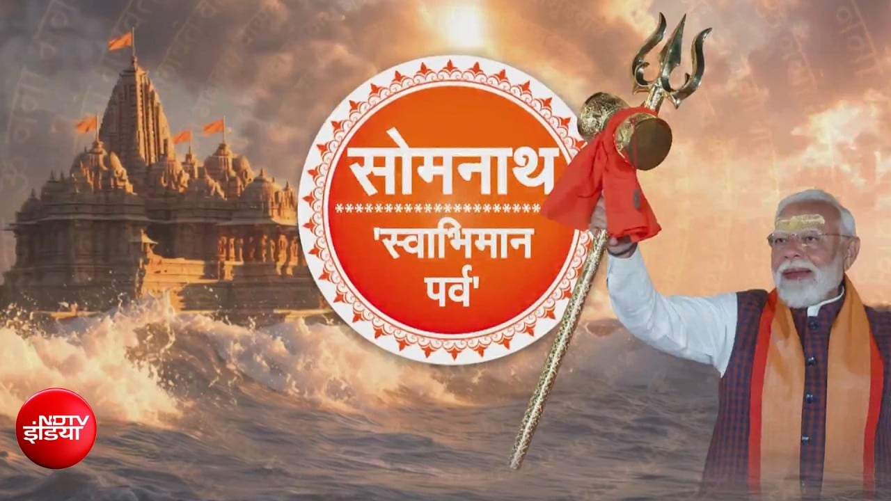 सोमनाथ 'स्वाभिमान पर्व' | पुनर्निर्मित मंदिर के लोकार्पण की 75वीं वर्षगांठ, देखिए- आज दिन भर