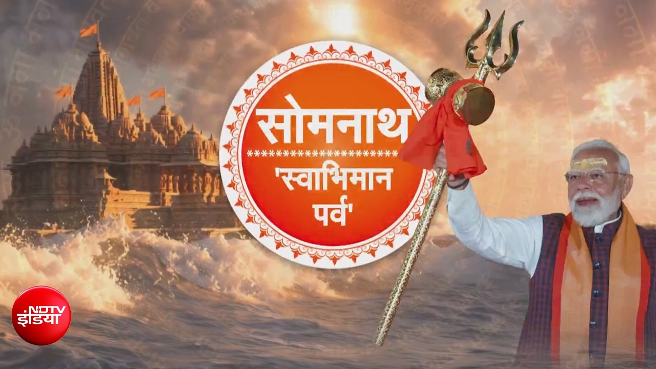 सोमनाथ 'स्वाभिमान पर्व' | पुनर्निर्मित मंदिर के लोकार्पण की 75वीं वर्षगांठ, देखिए- आज दिन भर