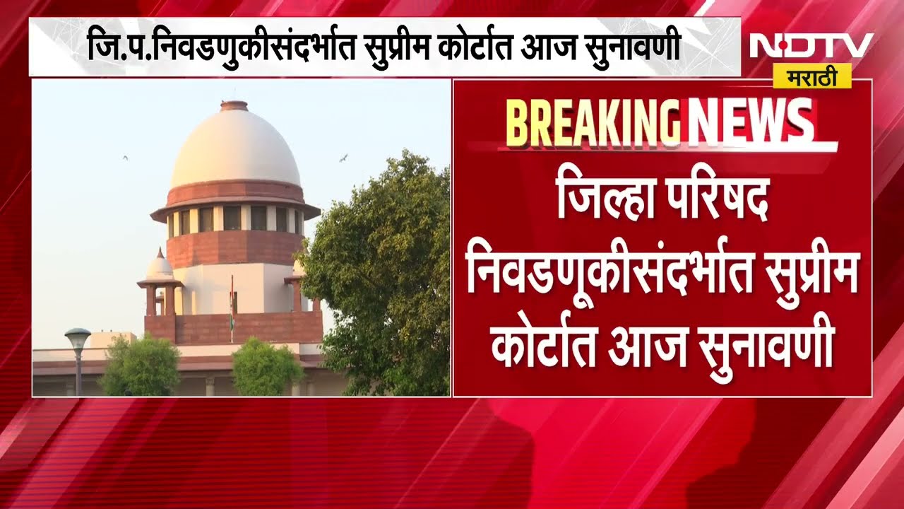 ZP निवडणुकीसंदर्भात supreme court मध्ये सुनावणी | NDTV मराठी | Politics