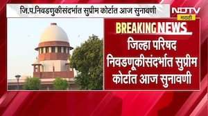 ZP निवडणुकीसंदर्भात supreme court मध्ये सुनावणी | NDTV मराठी | Politics