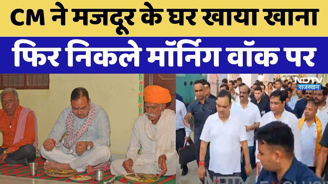 CM Bhajanlal ने Ajmer में मजदूर के घर खाया खाना | Viral Video | Rajasthan Top News | Pushkar