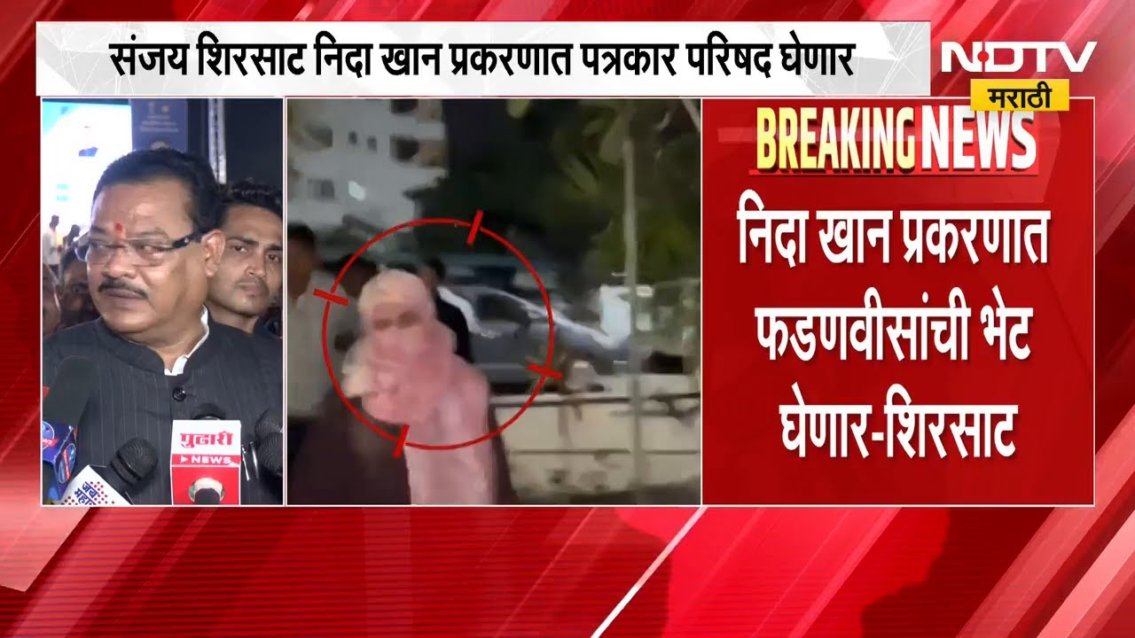 Nida Khan प्रकरणात मंत्री Sanjay Shirsat पत्रकार परिषद घेणार, काय खुलासे करणार? | Nashik Case