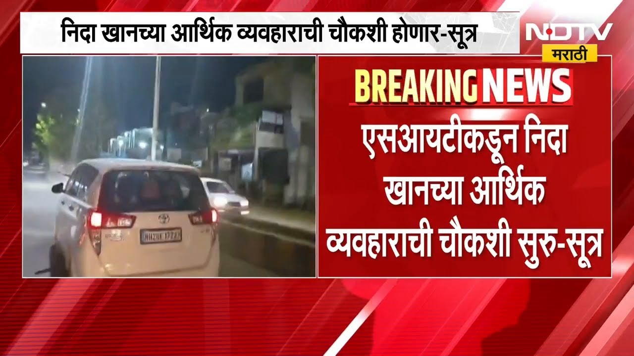 Nashik TCS Case | Nida Khan च्या आर्थिक व्यवहारांची चौकशी होणार, SITनं Bank Passbook ताब्यात घेतलं
