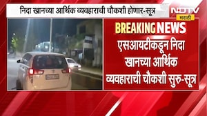 Nashik TCS Case | Nida Khan च्या आर्थिक व्यवहारांची चौकशी होणार, SITनं Bank Passbook ताब्यात घेतलं