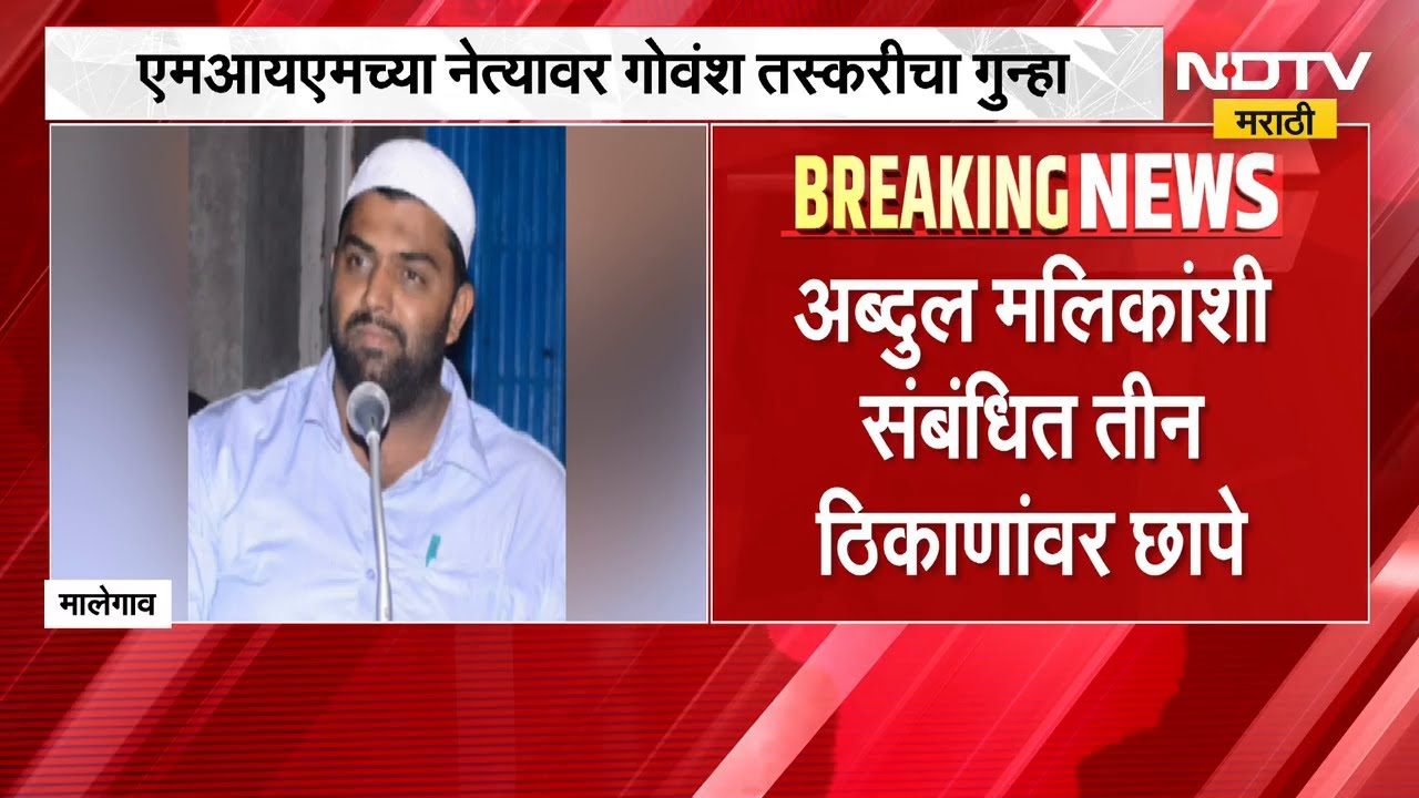 Malegaon AIMIM गटनेत्यावर गोवंश तस्करीचा गुन्हा | Cattle smuggling | NDTV मराठी