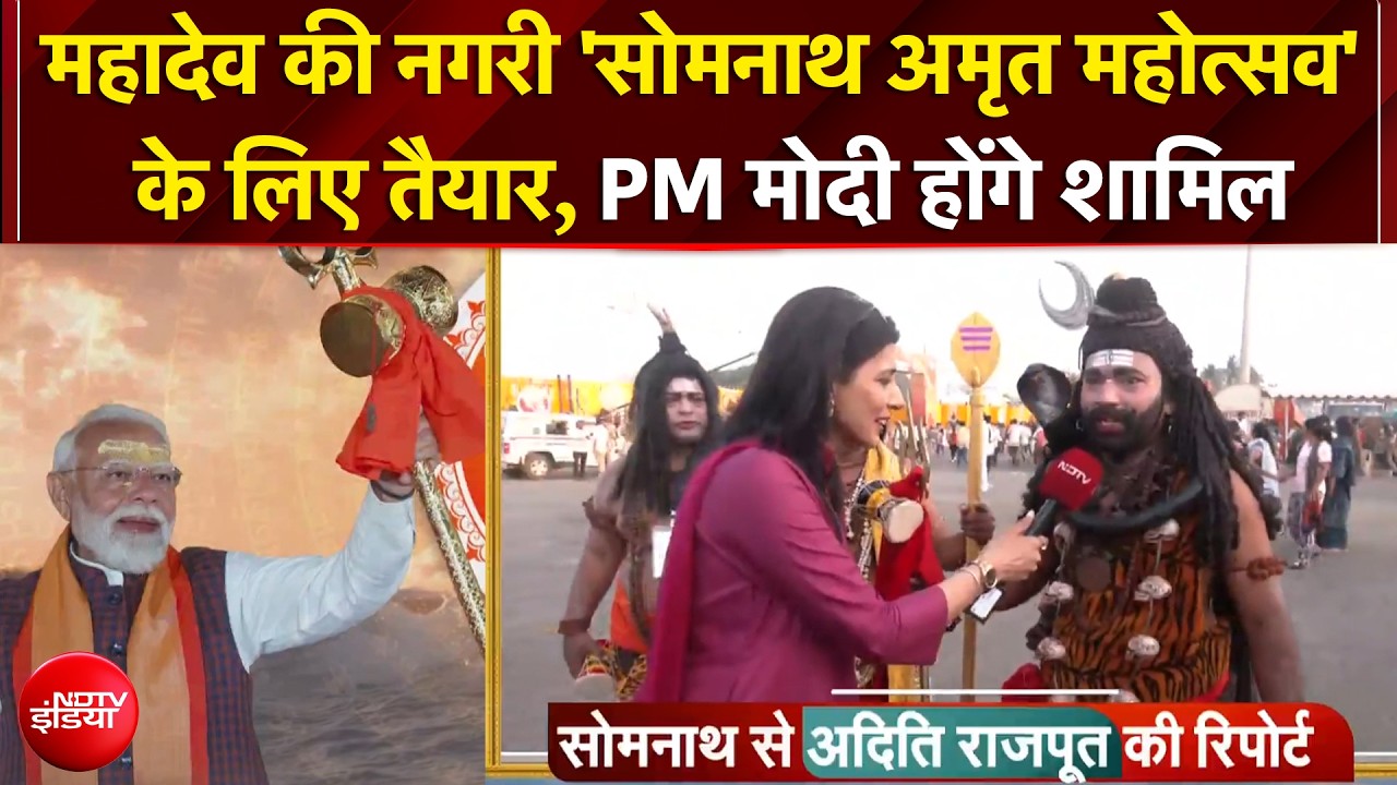 PM Modi Somnath Mandir Visit | महादेव की नगरी 'सोमनाथ अमृत महोत्सव' के लिए तैयार, PM होंगे शामिल