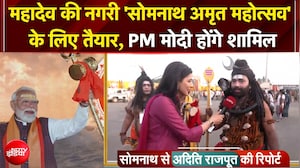 PM Modi Somnath Mandir Visit | महादेव की नगरी 'सोमनाथ अमृत महोत्सव' के लिए तैयार, PM होंगे शामिल