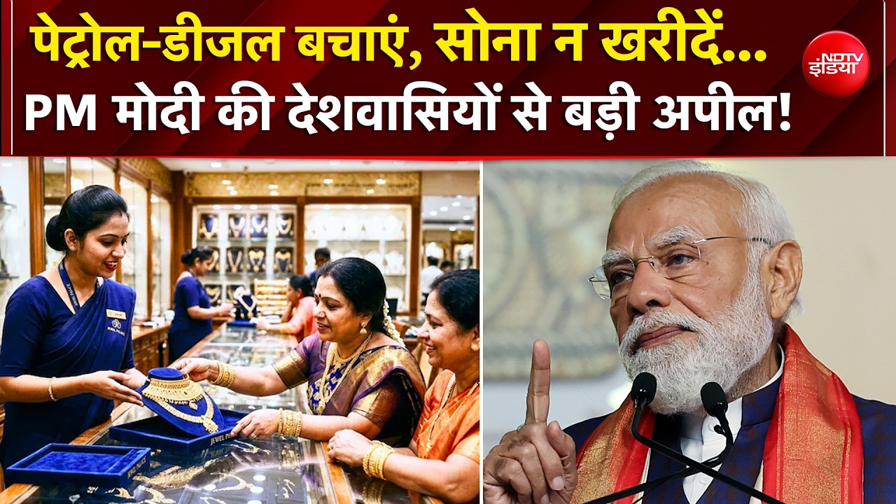 PM Modi Gold Appeal: महायुद्ध संकट के बीच PM मोदी की देशवासियों से बड़ी अपील! | Global Crisis | WFH