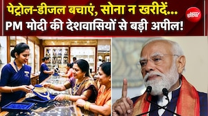 PM Modi Gold Appeal: महायुद्ध संकट के बीच PM मोदी की देशवासियों से बड़ी अपील! | Global Crisis | WFH