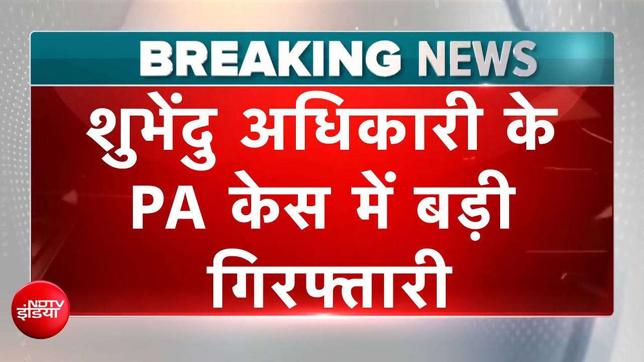 Suvendu Adhikari PA Murder Case | PA हत्याकांड… हिस्ट्रीशीटर समेत 3 गिरफ्तार! | BREAING NEWS