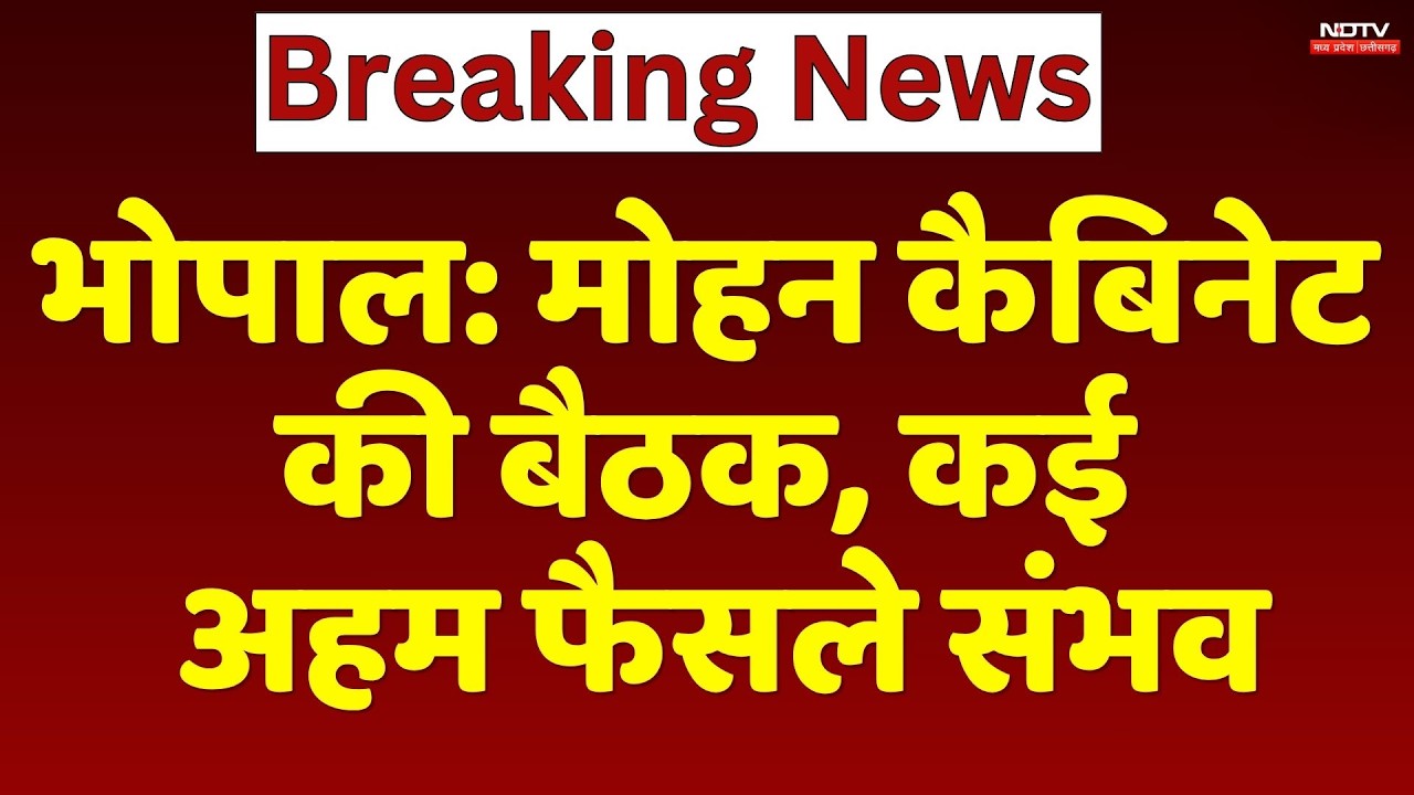 MP Cabinet Meeting: Mohan कैबिनेट की बैठक, कर्मचारियों, किसानों और विकास पर हो सकती है चर्चा। Top