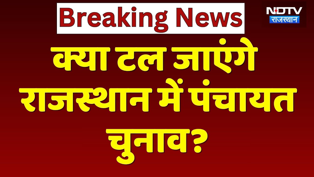 Rajasthan Panchayat Election: High Court में आज बड़ी सुनवाई | Breaking News |