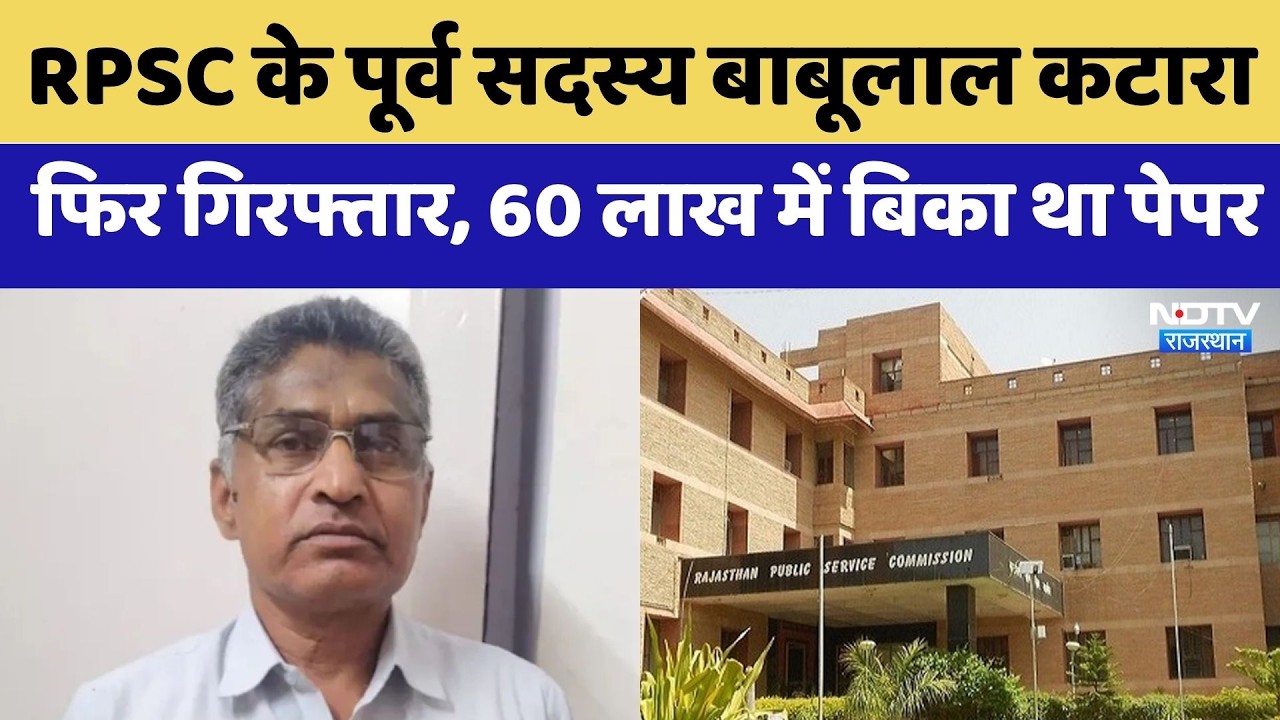 Agriculture Science Recruitment: 60 लाख में बिका था Barti Exam का पेपर! SOG | Babulal Katara