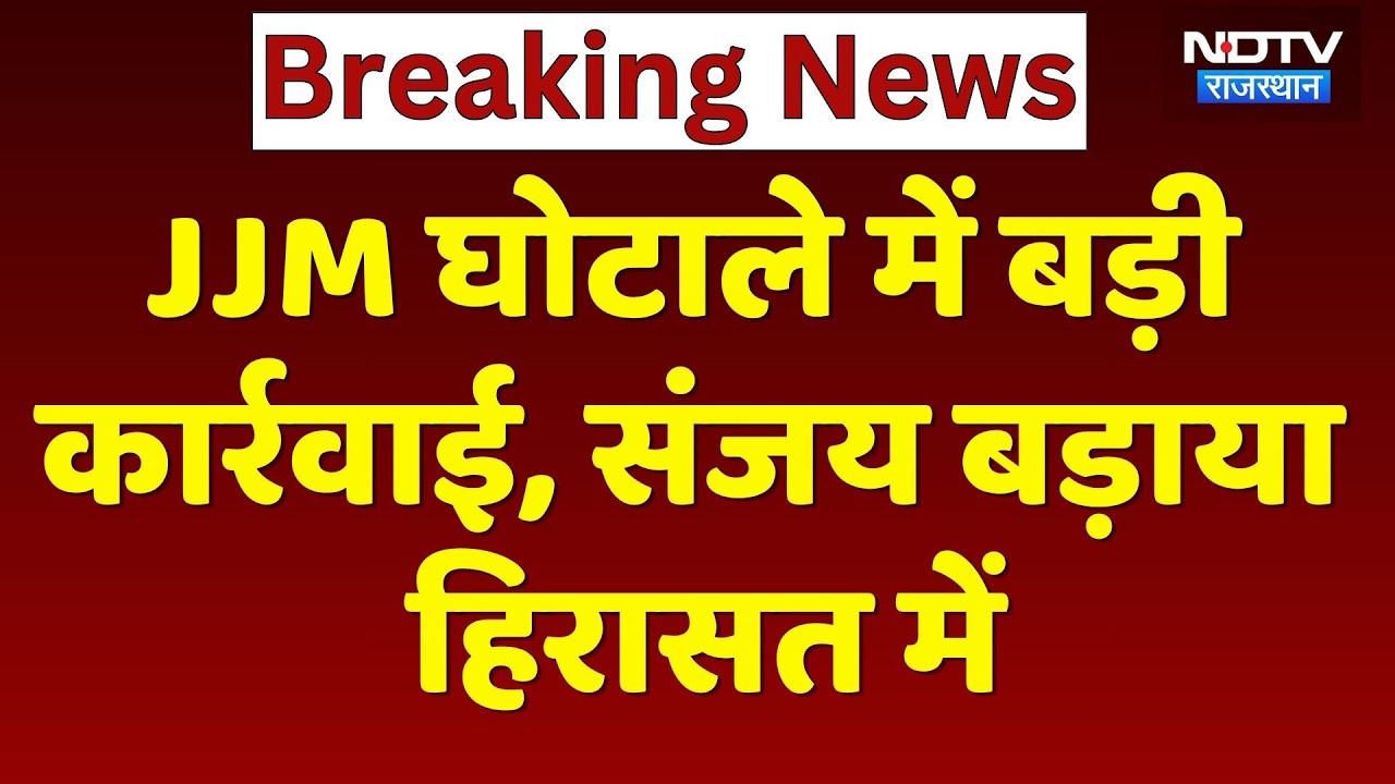 JJM Scam में बड़ी कार्रवाई: Delhi Airport से Sanjay Badaya हिरासत में, Mahesh Joshi | Top News