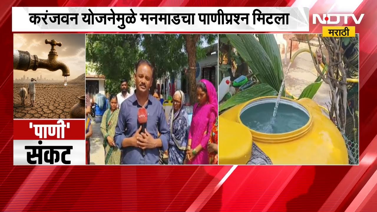 करंजवन योजनेमुळे Manmad चा पाणी प्रश्न मिटला, नागरिकांनी व्यक्त केलं समाधान | Water crisis | NDTV