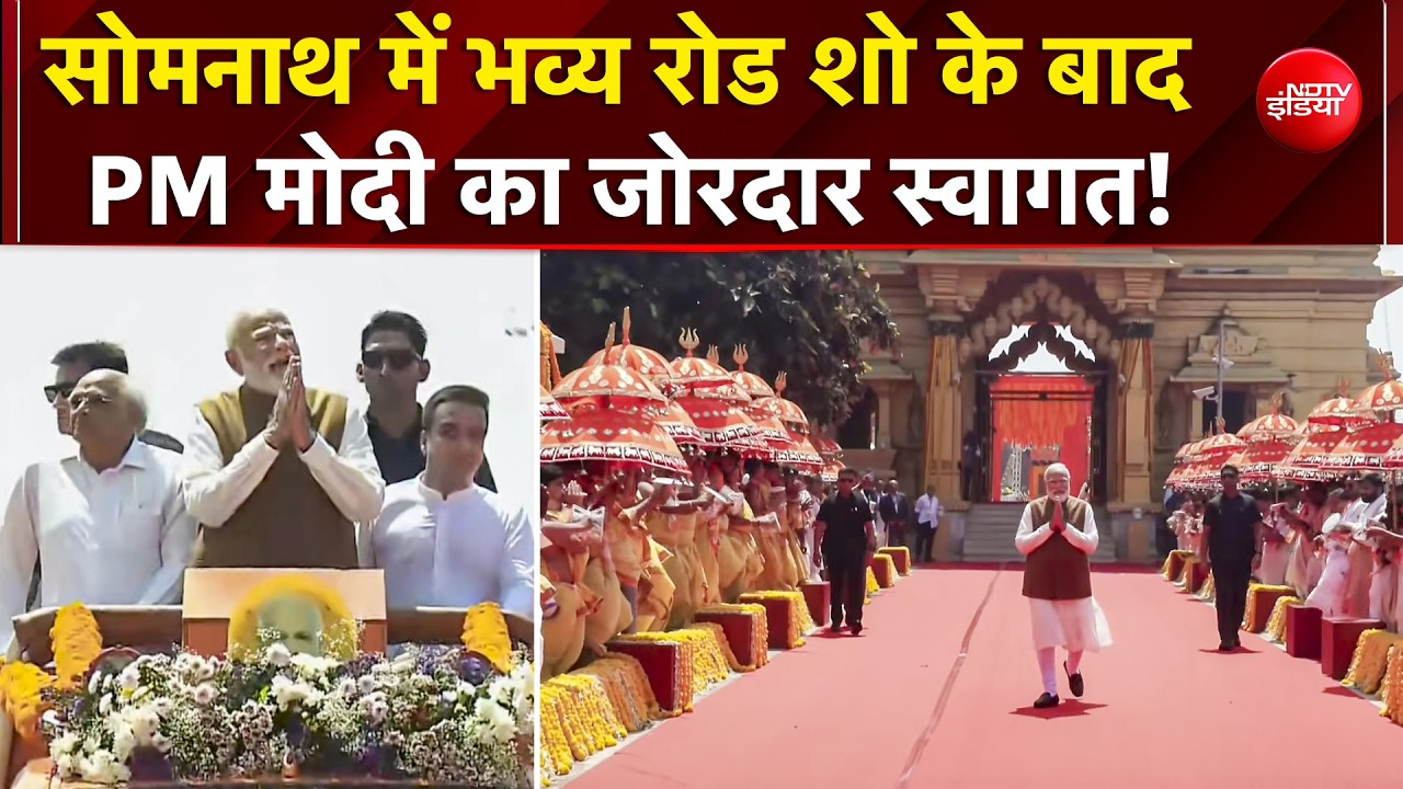 Somnath Amrit Mahotsav में PM Modi शामिल, 75 साल पूरे होने पर भव्य आयोजन | Gujarat | NDTV India