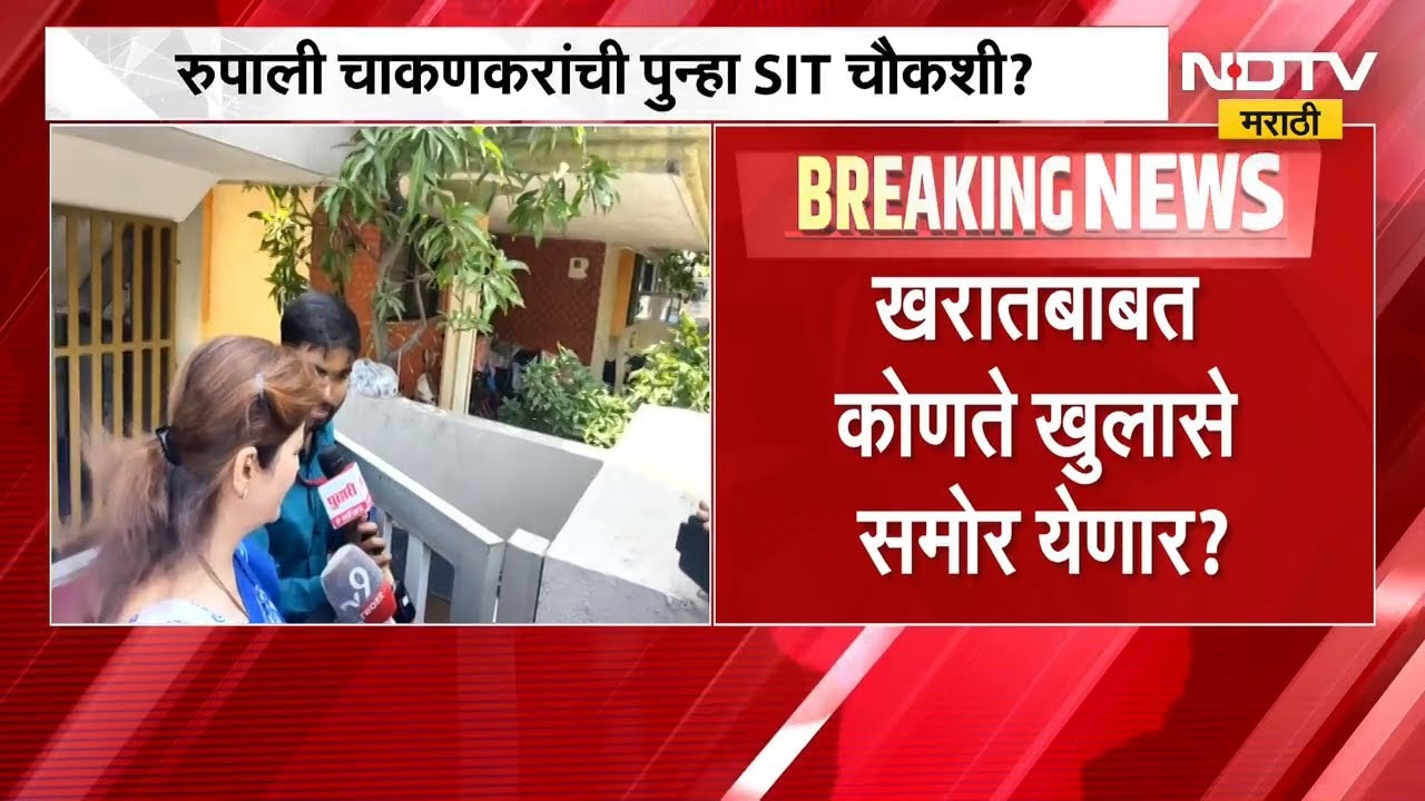 Rupali Chakankar यांची पुन्हा SIT चौकशी होणार? | ashok kharat | NDTV मराठी