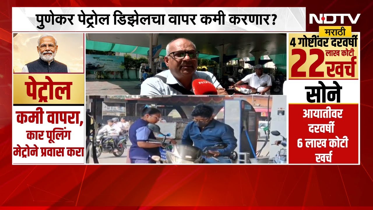 पुणेकर Petrol-Diesel चा वापर कमी करणार? | PM Modi | NDTV मराठी