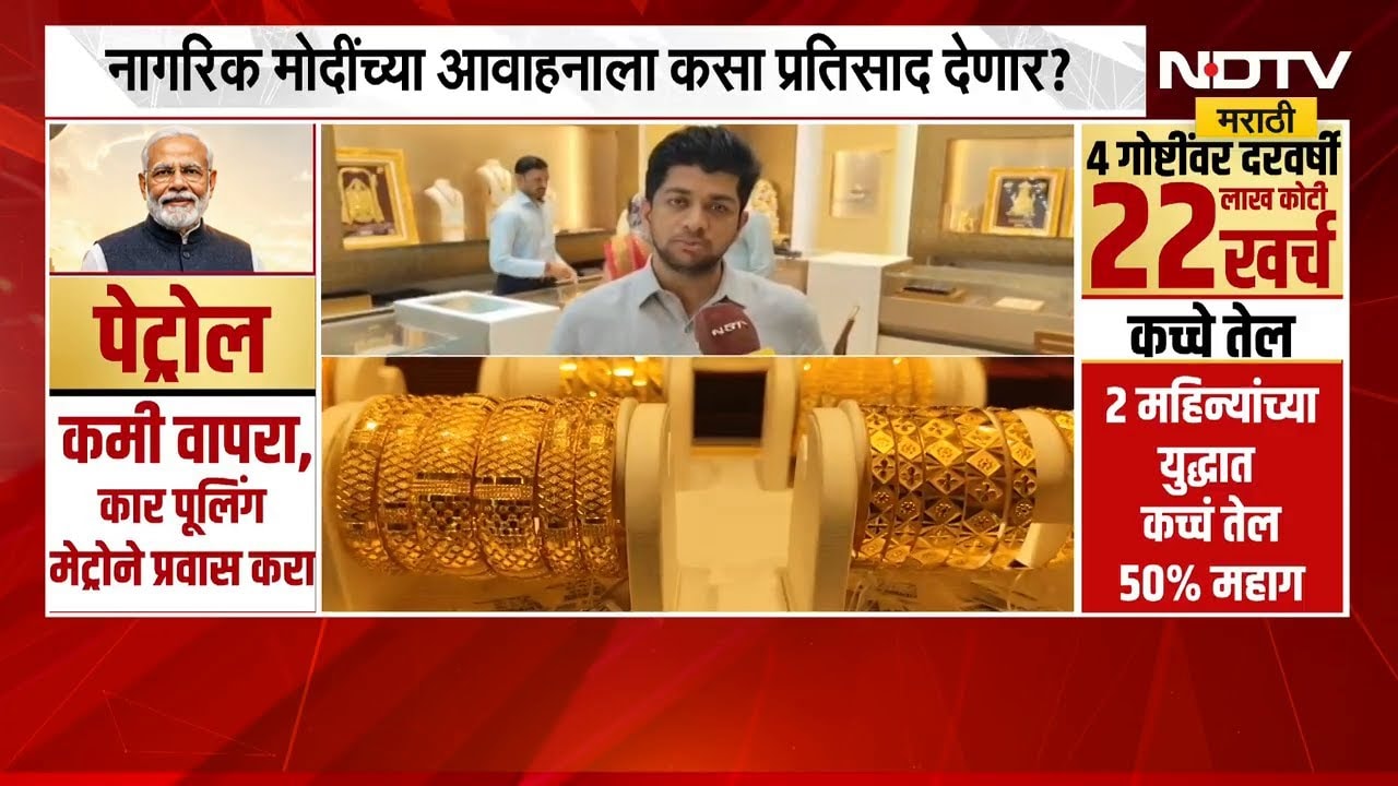 सोनं खरेदी टाळा; PM Modi यांचं आवाहन यावर Jalgaon सराफा बाजारातून NDTV मराठीचा आढावा