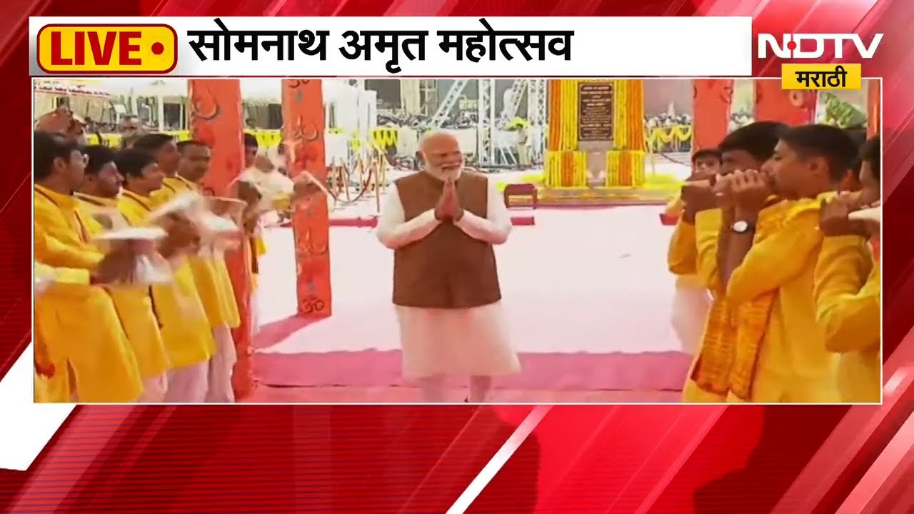 सोमनाथ अमृत महोत्सव, PM Narendra Modi सोमनाथ मंदिरात दाखल | NDTV मराठी