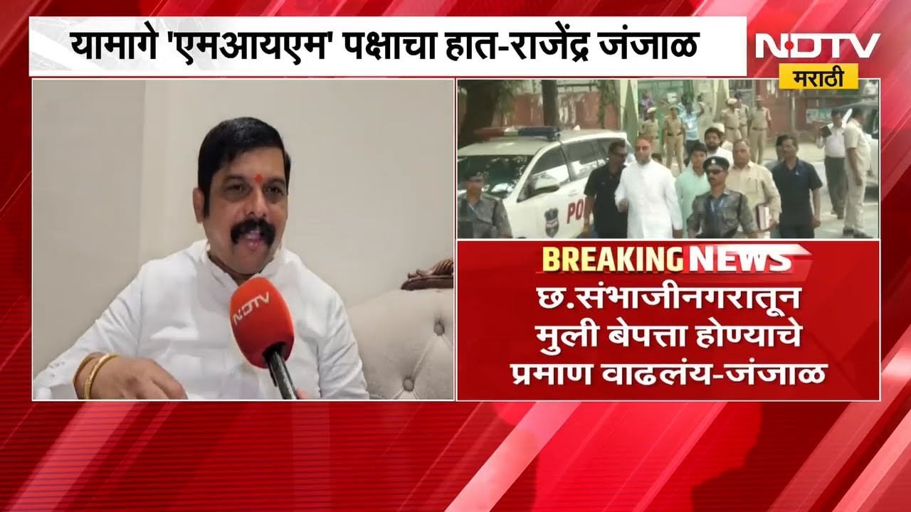 Chh.Sambhajinagar मध्ये मुली बेपत्ता होण्यामागे MIM पक्ष? उपमहापौर Rajendra Janjal यांचा संशय