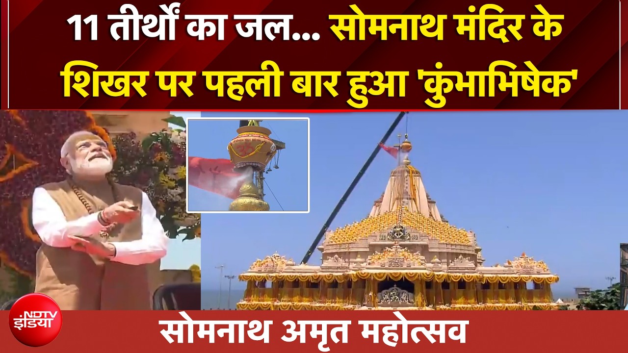 Somnath Amrit Mahotsav | 11 तीर्थों का जल... सोमनाथ मंदिर के शिखर पर पहली बार हुआ 'कुंभाभिषेक'