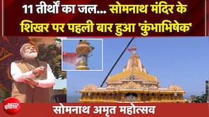Somnath Amrit Mahotsav | 11 तीर्थों का जल... सोमनाथ मंदिर के शिखर पर पहली बार हुआ 'कुंभाभिषेक'
