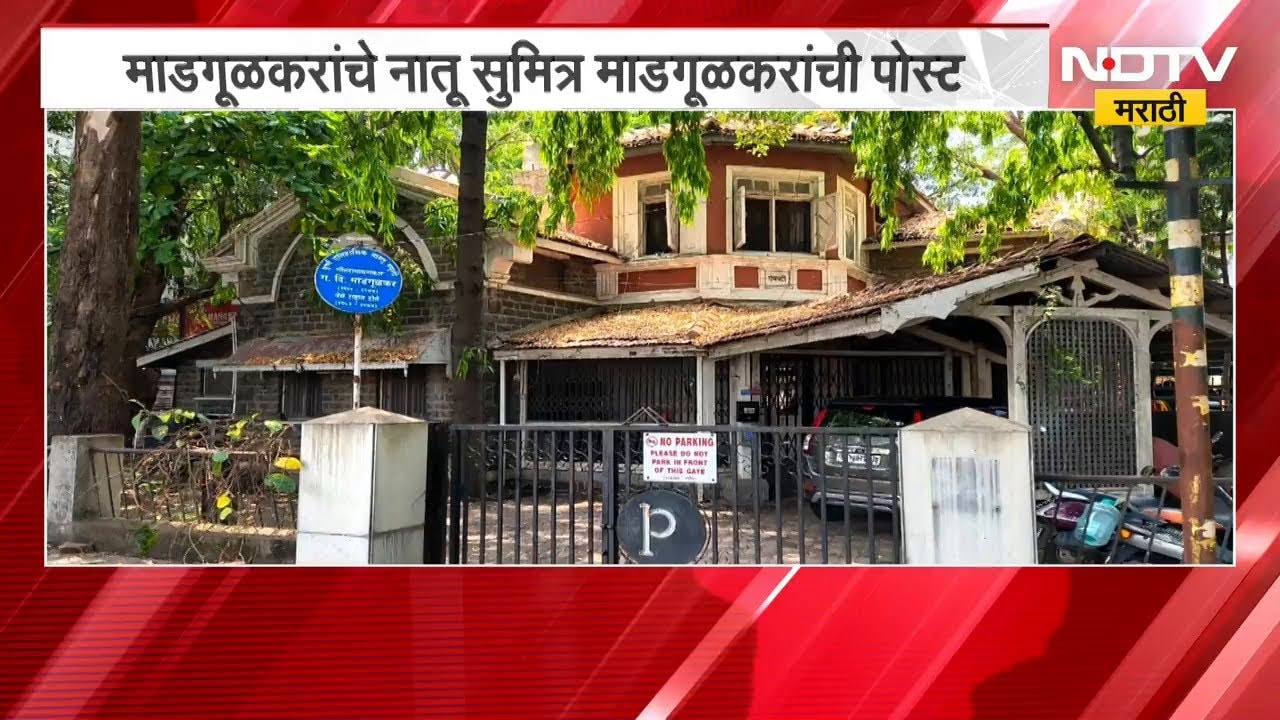 'गदिमांची पंचवटी' वास्तू पाडण्यास विरोध केल्यानं मला धोका; माडगूळकरांच्या नातवाची पोस्ट