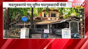 'गदिमांची पंचवटी' वास्तू पाडण्यास विरोध केल्यानं मला धोका; माडगूळकरांच्या नातवाची पोस्ट
