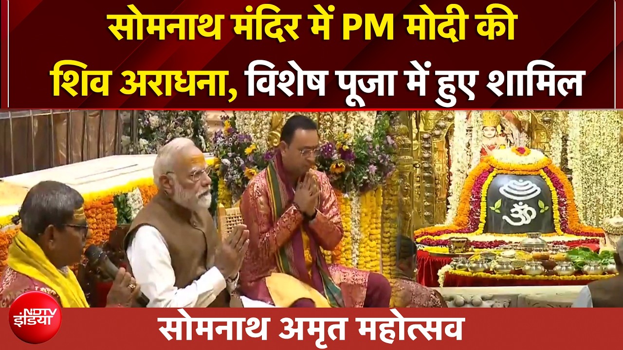 Somnath Amrit Mahotsav | सोमनाथ मंदिर में PM Modi की शिव अराधना, विशेष पूजा में हुए शामिल