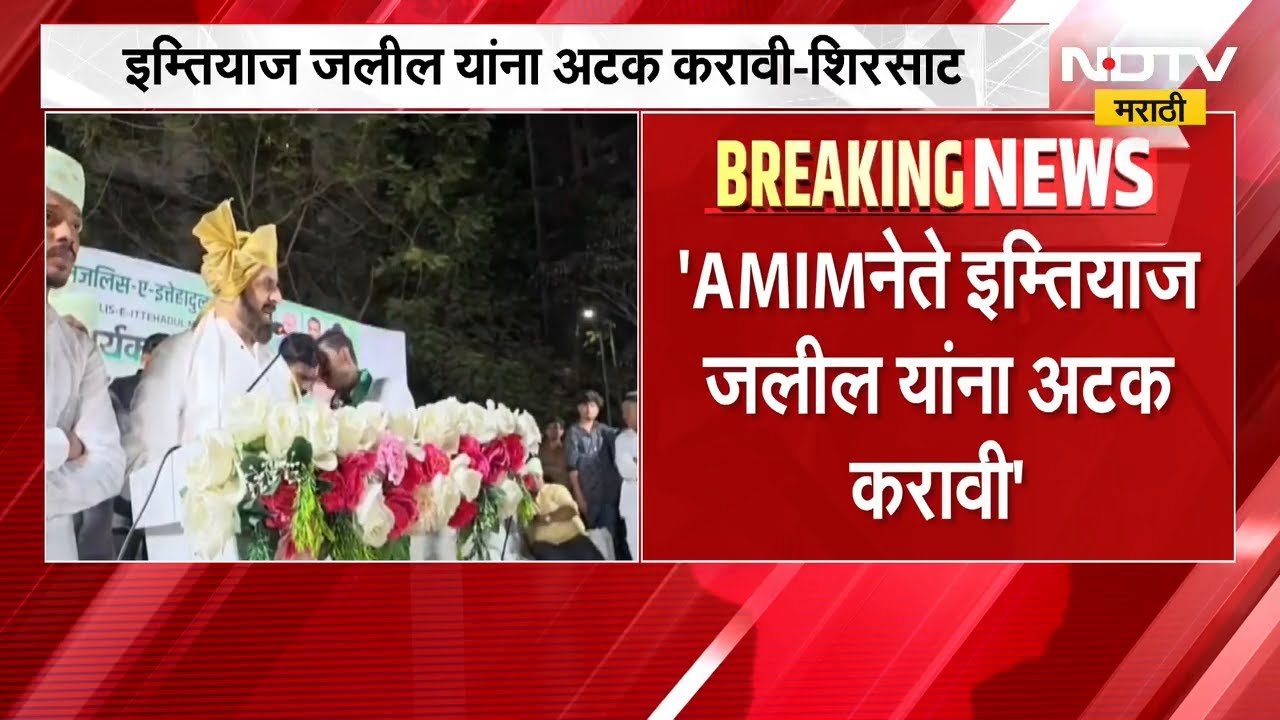 Imtiyaz Jaleel यांना अटक करा; Nida Khan प्रकरणावरुन मंत्री Sanjay Shirsat यांची मागणी