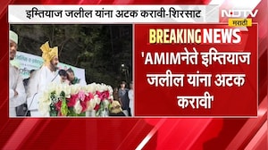 Imtiyaz Jaleel यांना अटक करा; Nida Khan प्रकरणावरुन मंत्री Sanjay Shirsat यांची मागणी