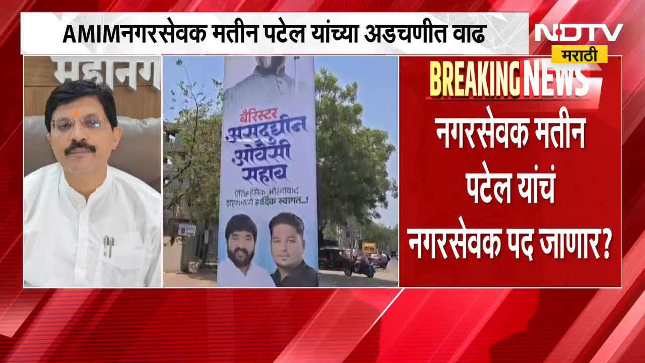 Chh.Sambhajinagar | AIMIM नगरसेवक मतीन पटेलचं नगरसेवक पद रद्द होणार? | Nida Khan | Nashik TCS