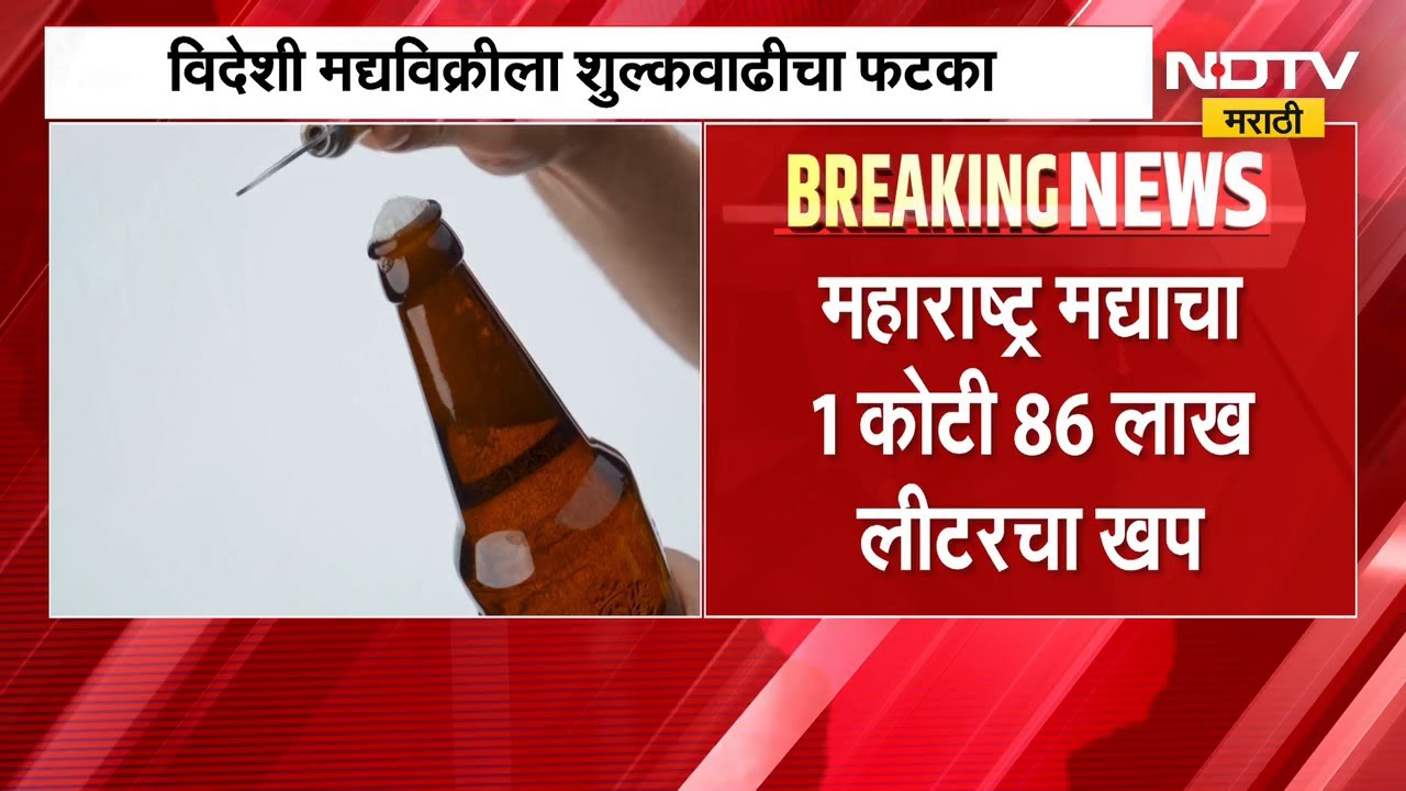 राज्यातील मद्यप्रेमींची नवी चॉईस 'महाराष्ट्र मद्य' | Alcohol | NDTV मराठी