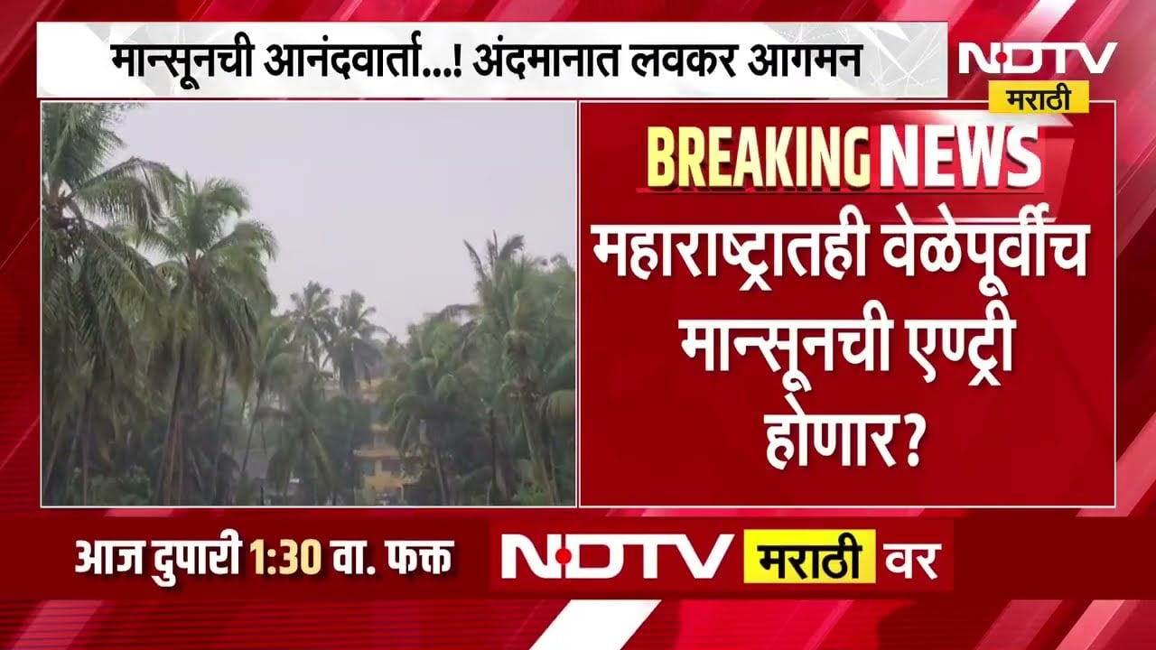 महाराष्ट्रात वेळेपूर्वीच Monsoon ची एन्ट्री होणार? | Weather Update | NDTV मराठी