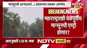 महाराष्ट्रात वेळेपूर्वीच Monsoon ची एन्ट्री होणार? | Weather Update | NDTV मराठी