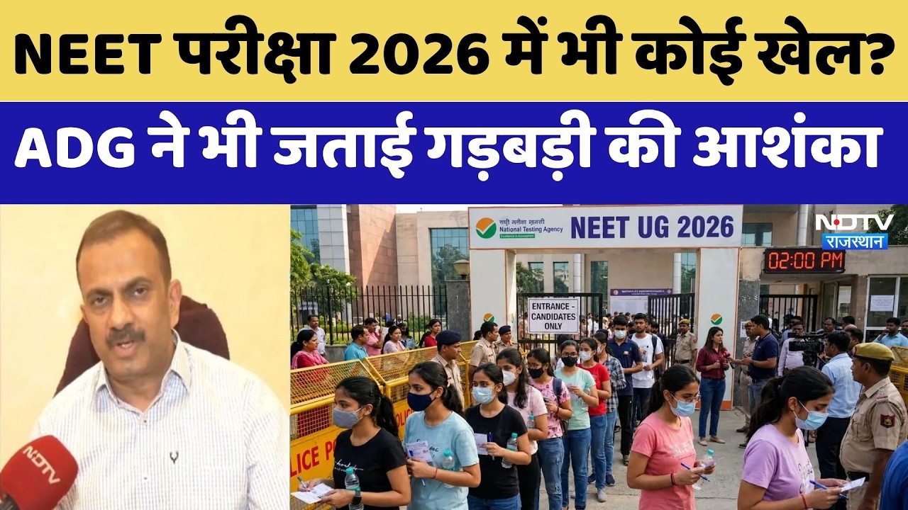 NEET Exam 2026: NEET परीक्षा क्या हुई है गड़बड़ी | ADG Vishal Bansal | Paper Leak | SOG | Top News