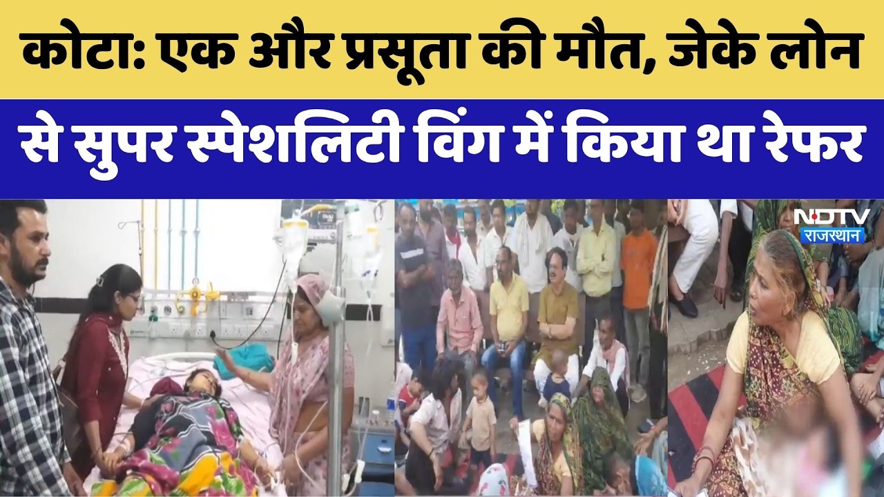 Kota में एक और प्रसूता की मौत | Lone Hospital | Super Specialty Wing  | Rajasthan Top News