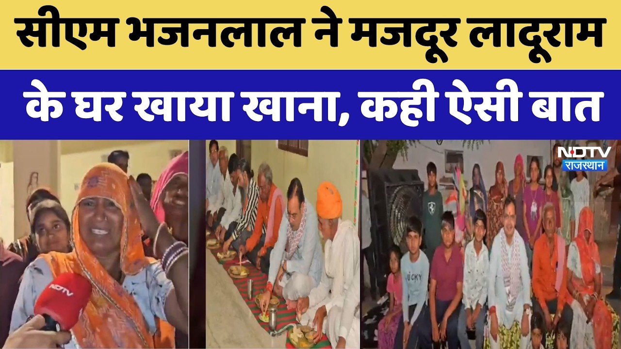 CM Bhajanlal ने Ajmer में मजदूर के घर खाया खाना | Viral Video | Rajasthan Top News