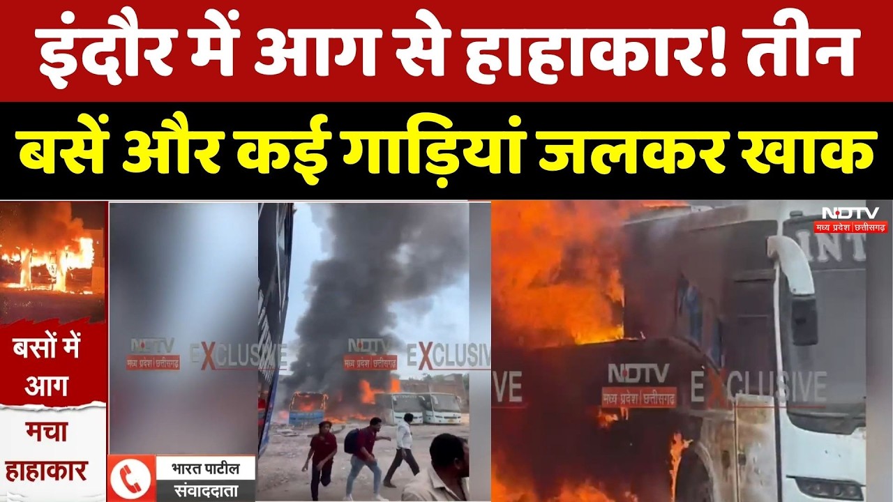 Massive Fire In Indore: आग से हाहाकार! तीन Buses और कई गाड़ियां जलकर खाक। Breaking News। Hindi News
