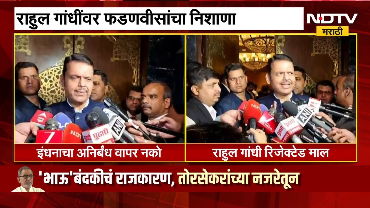 Rahul Gandhi रिजेक्टेड माल; CM Devendra Fadnavis यांचा निशाणा | NDTV मराठी