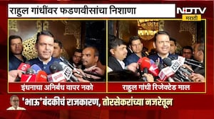Rahul Gandhi रिजेक्टेड माल; CM Devendra Fadnavis यांचा निशाणा | NDTV मराठी