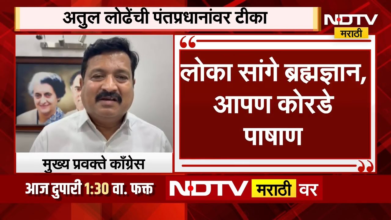 PM Narendra Modi यांच्यावर Congress प्रवक्ते Atul Londhe यांची टीका | NDTV मराठी
