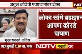 PM Narendra Modi यांच्यावर Congress प्रवक्ते Atul Londhe यांची टीका | NDTV मराठी