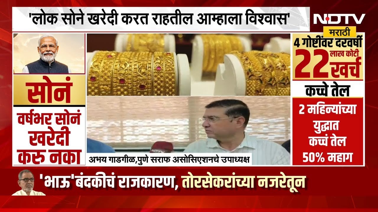 लोकं सोने खरेदी करत राहतील आम्हाला विश्वास- Abhay Gadgil यांची प्रतिक्रिया | PM Modi | NDTV मराठी